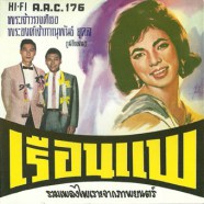 รวมเพลงไพเราะจากภาพยนต์ เรือนแพ-web